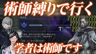 深度4に必要なのは術師学者だと考えます【エルデンリングナイトレイン/ELDEN RING NIGHTREIGN】