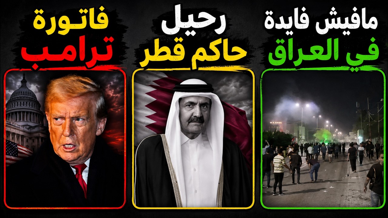 هرمز..المشنقة حول رقبة إيران | وقبر بقطر يا لها من مصيبة‏ | العراق.. انتهت حلول 