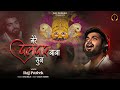 Mere Dildar Baba Sun Unplugged Raj Pareek Latest Khatu Shyam Ji Bhajan मेरे दिलदा�