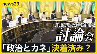 【自民党総裁選】一番実現したい物価高対策は？どの野党と連携？「政治とカネ」は決着済み？外国人政策は？“ポスト石破”５人の候補に問う【news23】