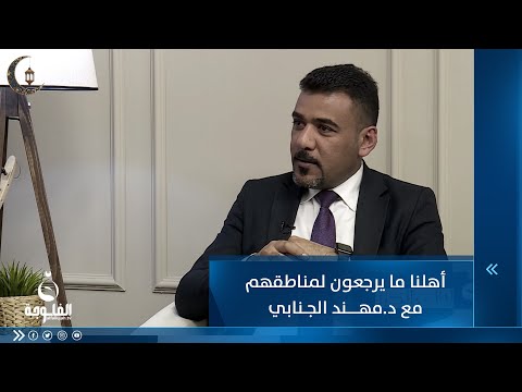 شاهد بالفيديو.. أهلنا ما يرجعون لمناطقهم مع د.مهند الجــنابي