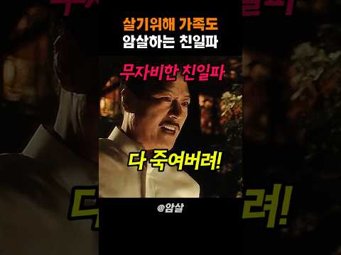 살기위해 가족도 암살하는 친일파 #암살