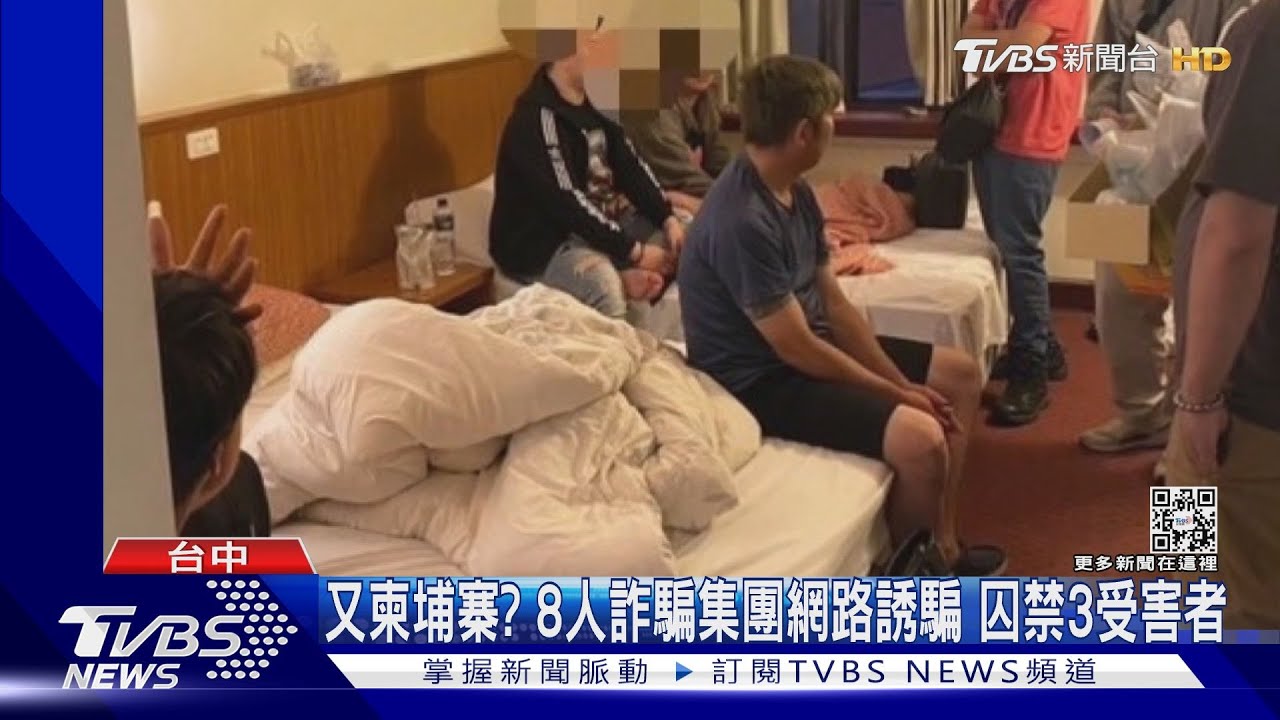 又柬埔寨?8人詐騙集團網路誘騙 囚禁3受害者