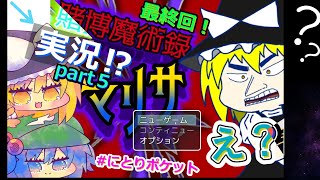 賭博魔術録マリサ　最終回！　ゆっくり実況パート５　＃にとりポケット　フリーゲーム実況