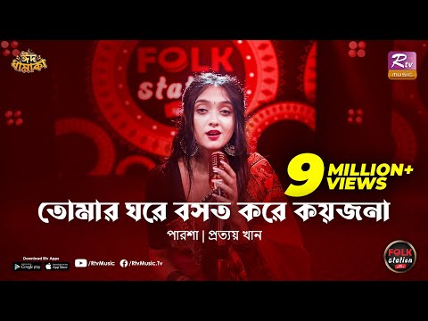 Tomar Ghore Boshot Kore Koyjona | Parsha | Prottoy Khan | Folk Station | Eid Special | Rtv Music