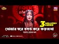 Tomar Ghore Boshot Kore Koyjona | Parsha | Prottoy Khan | Folk Station | Eid Special | Rtv Music