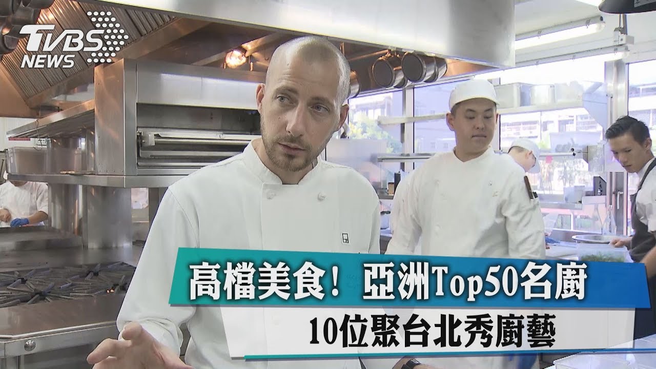 高檔美食!亞洲Top50名廚 10位聚台北秀廚藝