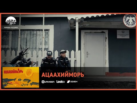 Ацаахийморь ОАК | Киноны хэсгээс 1