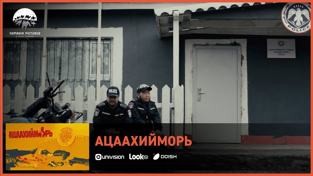 Ацаахийморь ОАК | Киноны хэсгээс 1