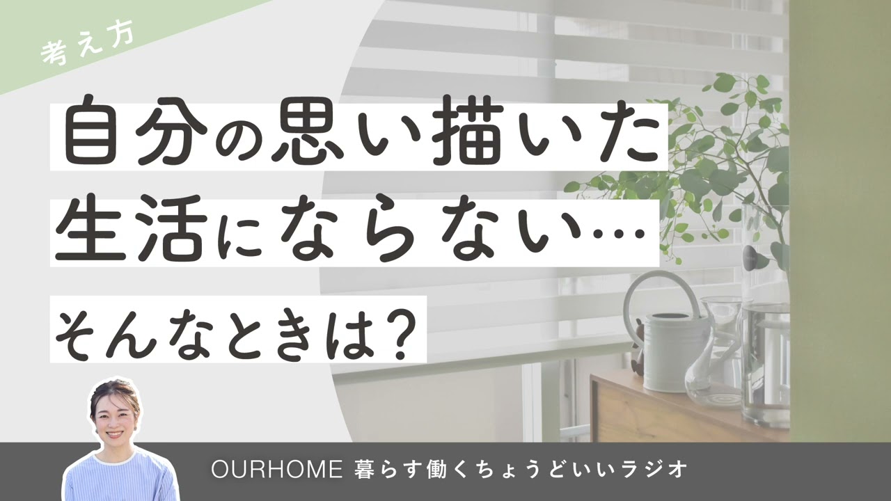 【考え方】自分の思い描いた生活にならない・・・そんなときは？（ラジオ放送）