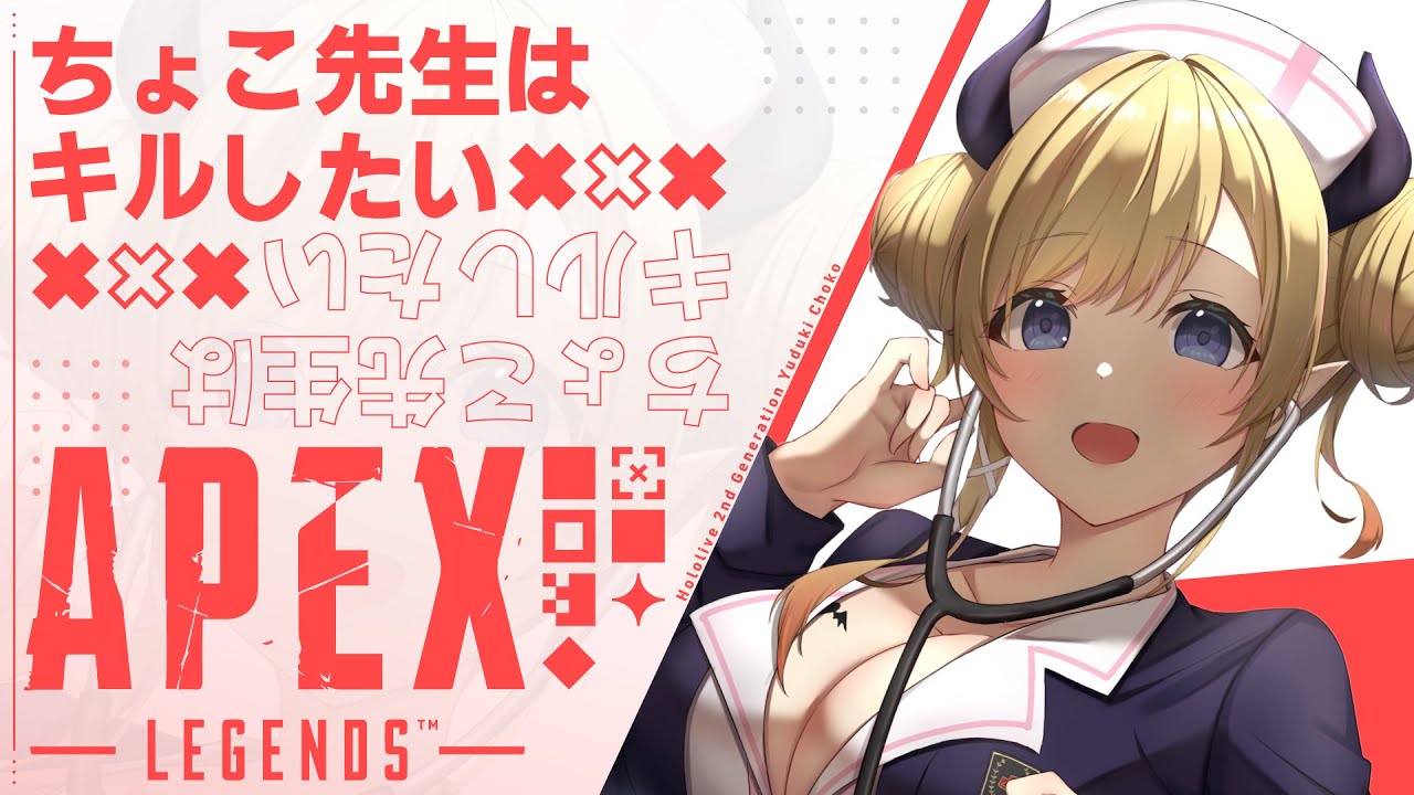 【Apex】ちょこ先生の深夜の発作ぺクス⚡【ホロライブ/癒月ちょこ】