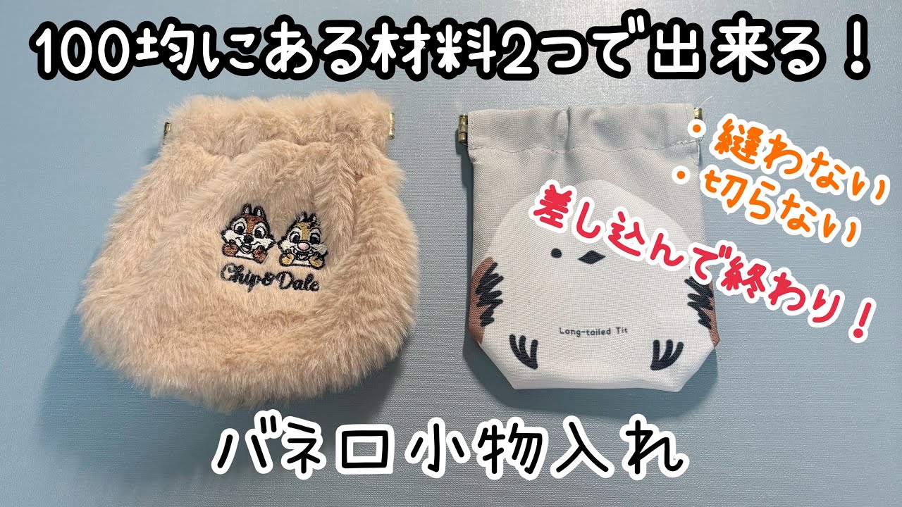 ＜裁縫＞縫わない！切らない！超簡単バネ口袋＊100均材料