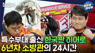 [아무튼 출근] 사명감 FULL🔋 식은 짬뽕에도 진심인 본투비 소방관 이창준🔥| #이창준 #소방관 #엠뚜루마뚜루 MBC210323방송