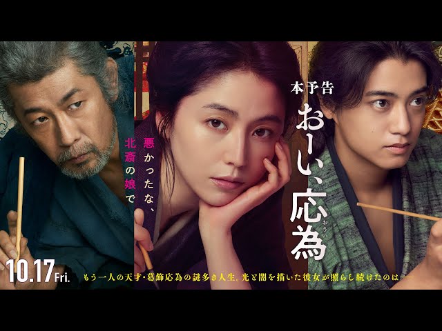 『おーい、応為』10.17 Fri [本予告] 長澤まさみ×髙橋海人×永瀬正敏