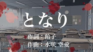 となり/offvocal【オリジナル曲】
