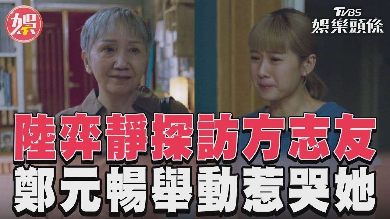 影音/《有生之年》鄭元暢親母探訪方志友 陸弈靜一席話惹哭她