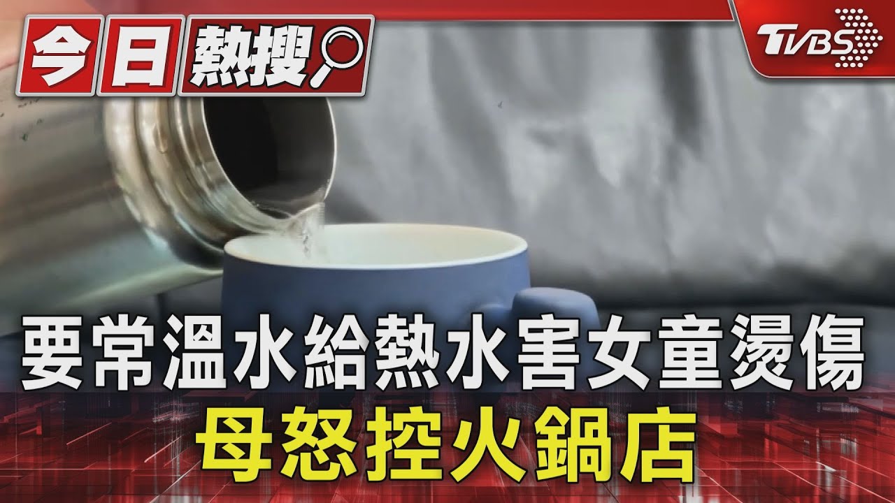 4歲童遭「常溫水」燙傷!母控店員給錯 店家道歉:溝通不良