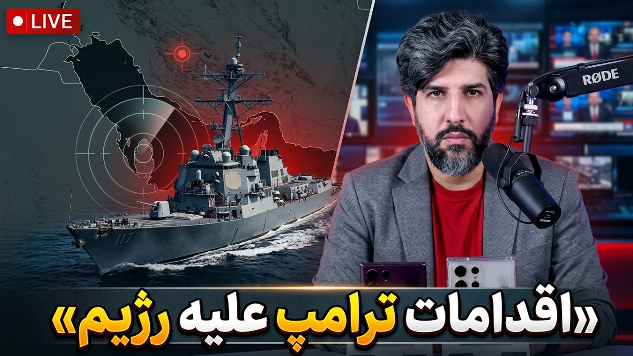 آخرین بروزرسانی از اقدامات ترامپ علیه رژیم_تهدار شهلایی در یمن چه میکند؟
