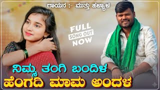 Download lagu ನಿಮ್ಮ ತಂಗಿ ಬಂದಿಳ ಹೆಂಗದಿ ಮಾಮ ಅಂದಳ|Nimm tangi bandila hengadi mama andal | Instagram Trending Song|  mp3