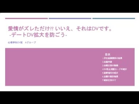 DV班　愛情がズレただけ？？いいえ、それはDVです。‐デートDV拡大を防ごう‐