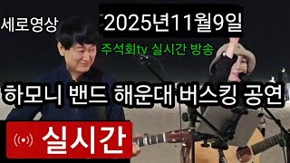 Download lagu ํ๋ชจ๋ ๋ฐด๋ ํด์ด๋ ํด์์์ฅ ๋ฒ์คํน ๊ณต์ฐ 2025๋
11์9์ผ ์ฃผ์ํtv ์ค์๊ฐ ๋ฐฉ์ก ์คํ 8์์์ 10์๊น์ง mp3 Download lagu ํ๋ชจ๋ ๋ฐด๋ ํด์ด๋ ํด์์์ฅ ๋ฒ์คํน ๊ณต์ฐ 2025๋
11์9์ผ ์ฃผ์ํtv ์ค์๊ฐ ๋ฐฉ์ก ์คํ 8์์์ 10์๊น์ง mp3