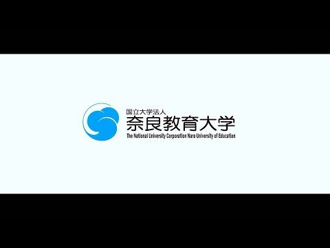 【奈良教育大学】大学紹介 short ver