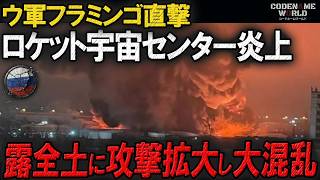 ウクライナ軍の巡航ミサイル直撃！ロシア・プログレスロケット宇宙センターがフラミンゴで炎上！露全土に長距離攻撃拡大し大パニック！