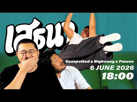 [Teaser] เสธนา Podcast EP15: @Pmuen @Gssspotted @bigboung #เสธนาpodcast