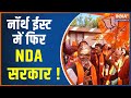 BJP wins Election : मोदी की अगुवाई में जारी है बीजेपी की विजय यात्रा, दिल्ली में मना ज़ोरदार जश्न