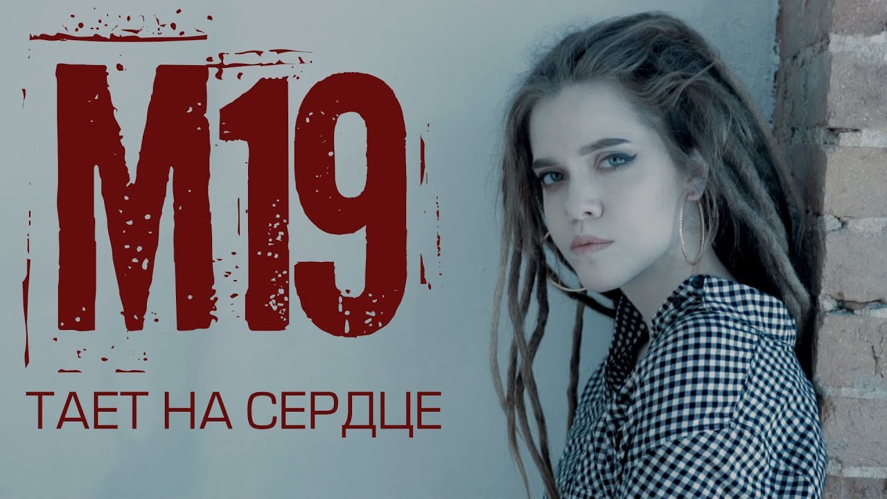 M19 — Тает на сердце