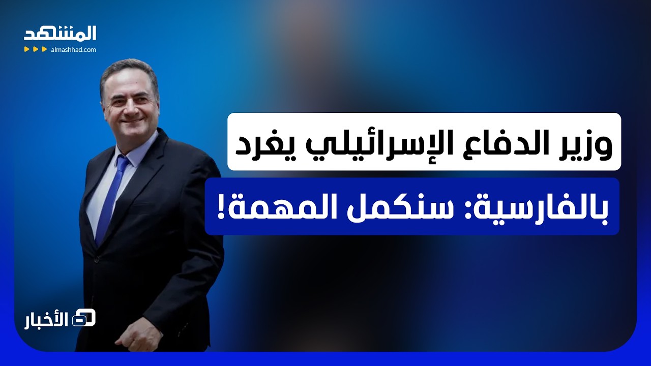 ماذا يقصد؟.. هل تدخل إسرائيل في حالة تأهب عسكري ضد إيران؟ - نشرة اليوم