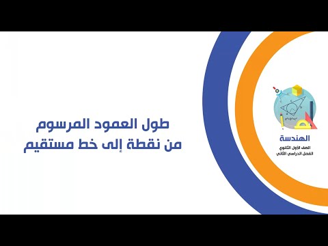 طول العمود المرسوم من نقطة إلى خط مستقيم