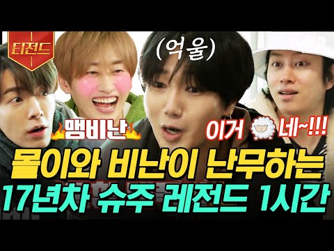 [#티전드] 예성 몰이가 제일 쉬웠어요~ 톰과 제리 같은 예성&은혁 케미 ㅋㅋㅋㅋ🤣 17년 짬바 역시 다르다.👍 | #슈퍼TV