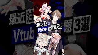 【激動】最近バズったVTuberの話題3選 #ろふまお  #加賀美ハヤト #にじさんじ #甘狼このみ #ミリプロ #百鬼あやめ #ホロライブ #shorts