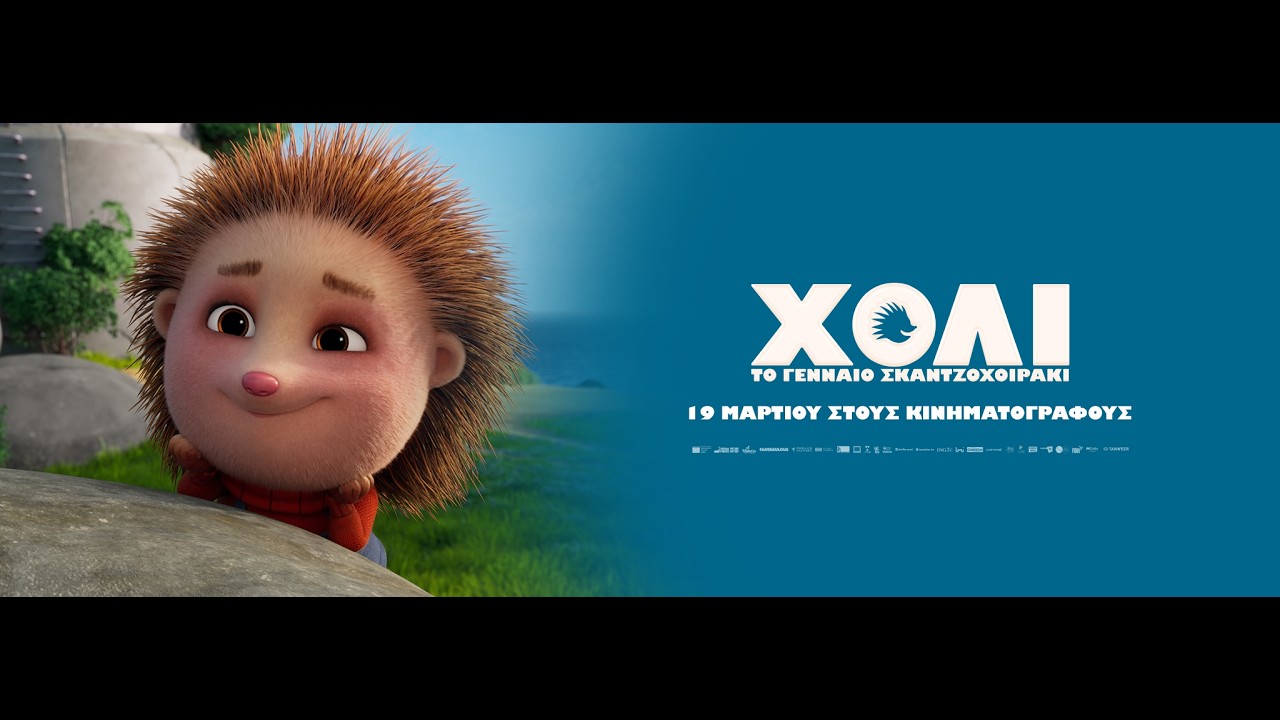 Trailer ΧΟΛΙ: ΤΟ ΓΕΝΝΑΙΟ ΣΚΑΝΤΖΟΧΟΙΡΑΚΙ