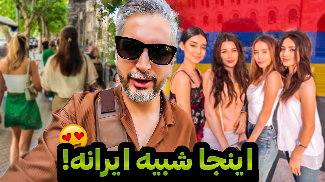 Armenia3  🇦🇲😍 !از مسجد ایرانی تا رقص ایرانیا در ایروان