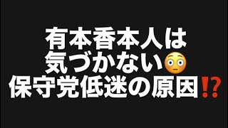 有本香本人は気づかない😳保守党低迷の原因⁉️#百田尚樹　#有本香　#保守党　#河村たかし　#減税日本　#北村晴男　#竹上ゆうこ  #高市早苗　 #リハック　#アベプラ　#小泉進次郎　#小野田紀美 