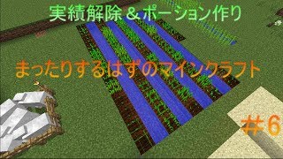 【ゆっくり実況】実績解除＆ポーション作り　＃６　【またクラ】