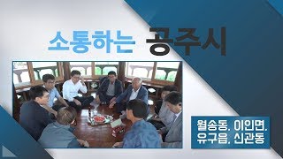 (시민참여영상) 신바람 워크토크 4편(월송동, 이인면, 유구읍, 신관동) 이미지