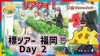 【 #学マス標ツアー_福岡公演_DAY2 】しゅきしゅきだいしゅき【リアルタイム同時視聴】