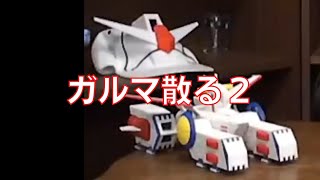 岡田斗司夫のガンダム講義21「ガルマ散る2」