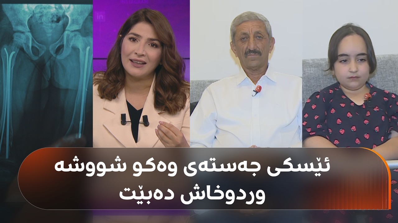 ڤیدیۆ | 'ئێسکی شووشەیی'؛ منداڵێک بەدەست شکانی ئێسکەکانی دەناڵێنێت