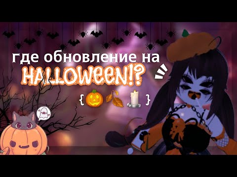🍂ГДЕ ОБНОВЛЕНИЕ НА ХЭЛЛОУИН 🎃 !?Роял Хай||Royale High *новости* ДАТА обновления на ХЭЛЛОУИН!!<😲☠️🩸></p><p>