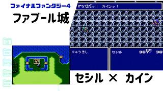 【FF4】ファブール城の戦い SFC版 part16 【ファイナルファンタジー4】カインとセシルの戦い