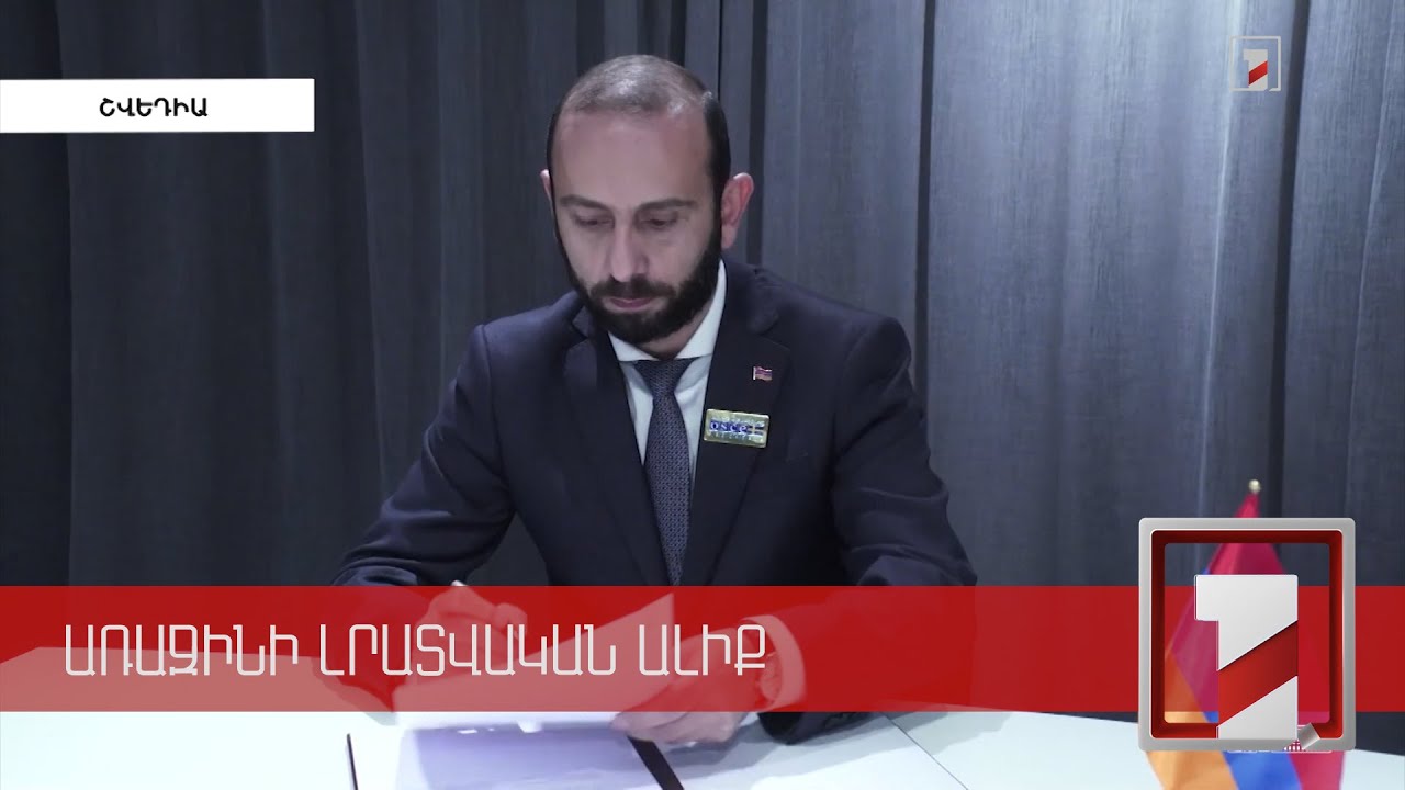 Արցախյան հիմնախնդիրը՝ Արարատ Միրզոյանի հանդիպումների առանցքում