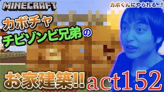 【マインクラフト】カボくん&かぼっちのお家建築!! 元気いっぱいに襲いかかって来て大苦戦ww【セイハのセハクラ実況act152】