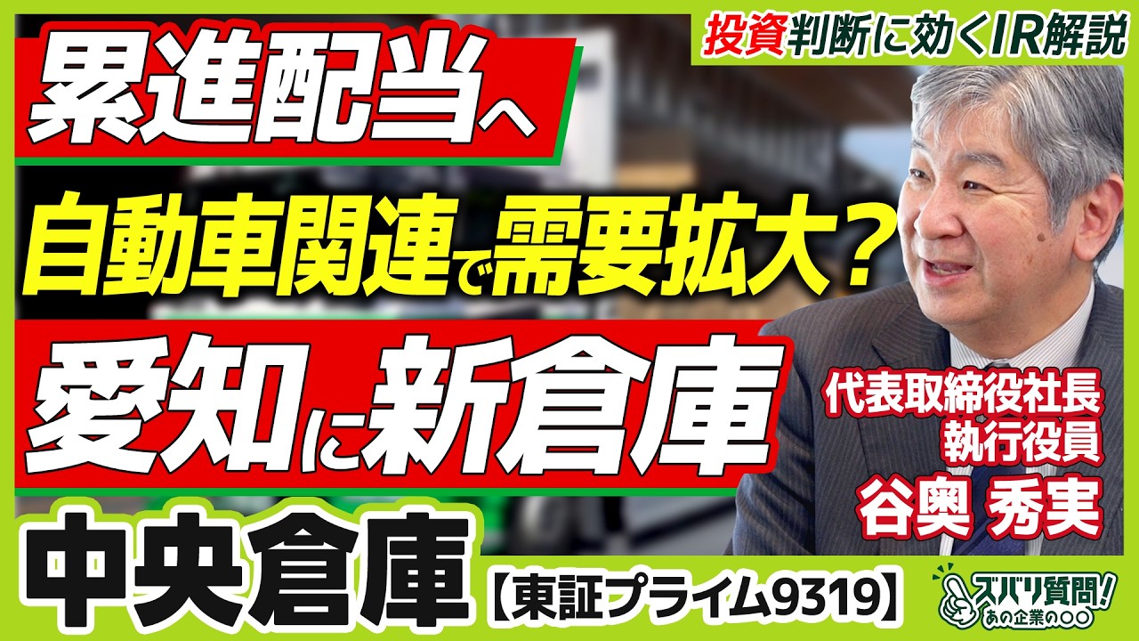 自動車関連需要は伸びる？愛知新拠点の狙いと累進配当｜中央倉庫｜ズバリ質問！あの企業の〇〇