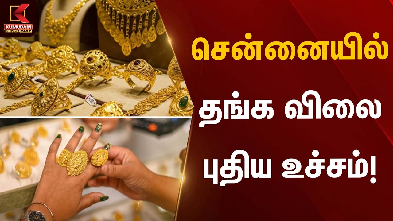 சென்னையில் தங்க விலை புதிய உச்சம்! | Gold Rate Today | Kumudam News