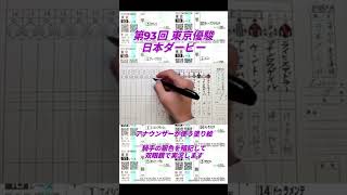 #日本ダービー #競馬 実況アナウンサー必需品の塗り絵を作ってみた！#jra