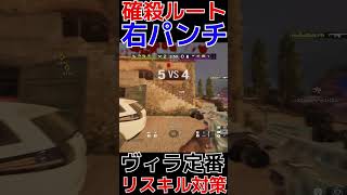 【R6S】ヴィラリスキル対策裏技カウンターパンチ  #shorts  #rainbowsixsiege   #父ノ背中 #r6s  #レインボーシックスシージ